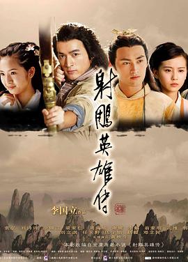 电影:射雕英雄传2008