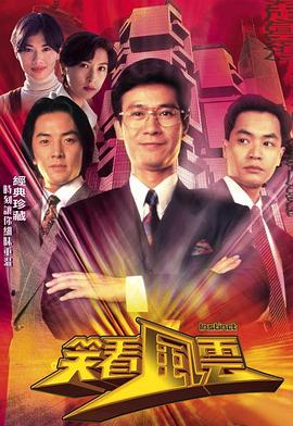 电影：笑看风云国语版