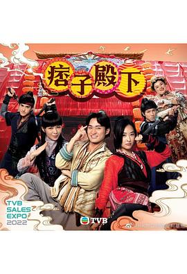 电影：痞子殿下[粤语版]
