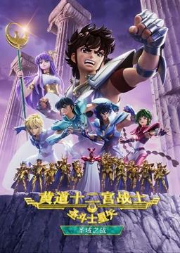 电影：圣斗士星矢黄道十二宫战士第二季