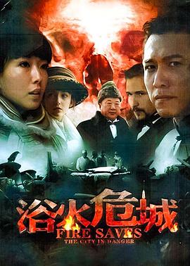 电影：浴火危城