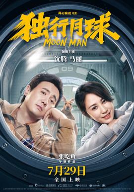 电影：独行月球