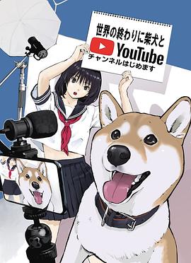 电影:世界末日与柴犬同行