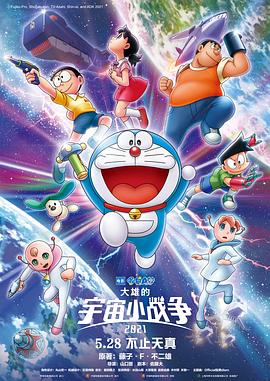电影：哆啦A梦：大雄的宇宙小战争2021