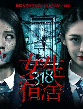电影：318女生宿舍