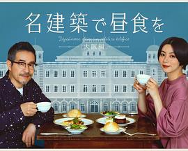 电影：在名建筑里吃午餐大阪篇
