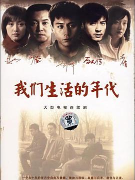 电影：我们生活的年代