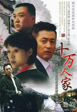 电影:十万人家
