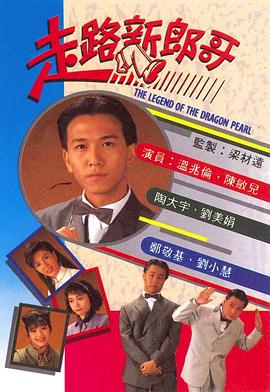 电影：走路新郎哥