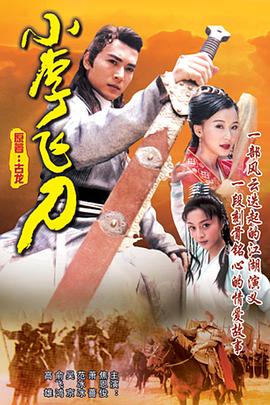 电影：小李飞刀