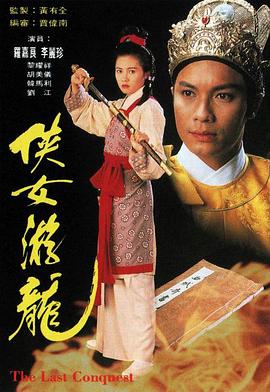 电影：侠女游龙