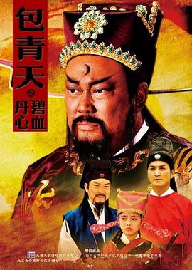 电影:包青天之碧血丹心