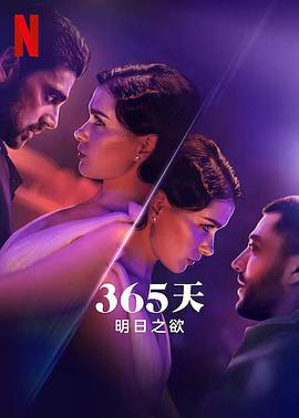 电影:365天:明日之欲