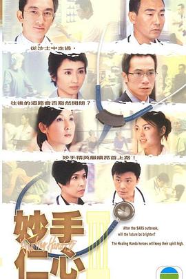 电影：妙手仁心3