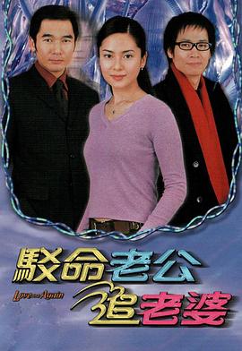 电影：驳命老公追老婆