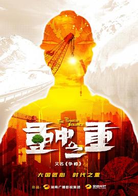 电影：麓山之歌
