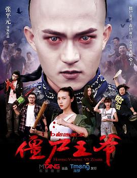 电影：僵尸王爷