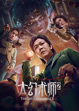 电影:大幻术师2