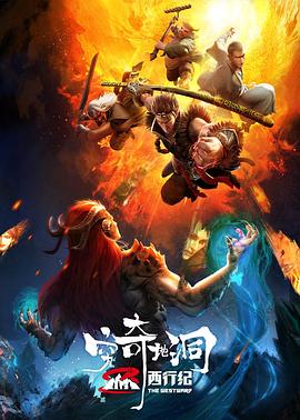 电影：西行纪之穷奇地洞