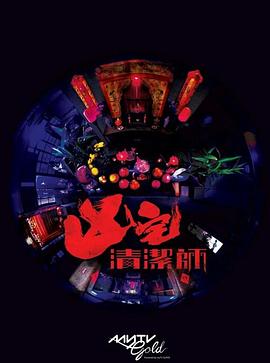 电影：清洁师