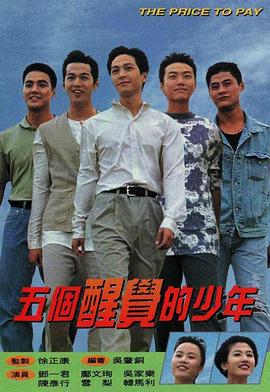 电影：五个醒觉的少年