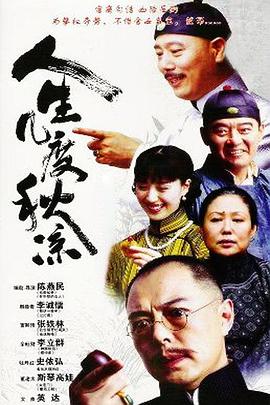 电影：人生几度秋凉