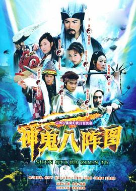 电影:八阵图