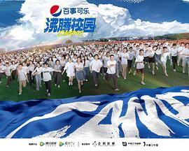 电影:沸腾校园