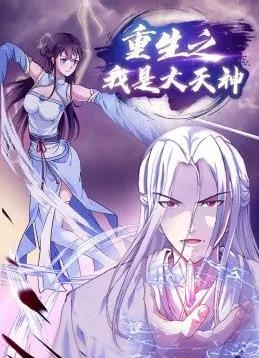 电影：重生之我是大天神