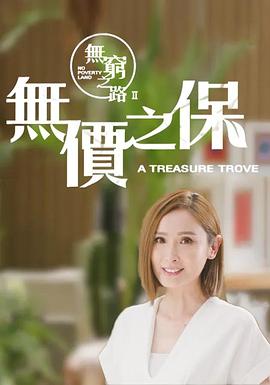 电影:无穷之路2:无价之保粤语版