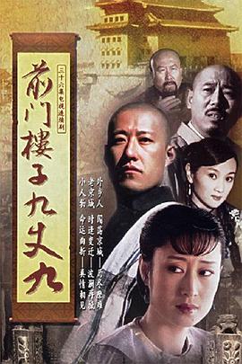 电影：前门楼子九丈九