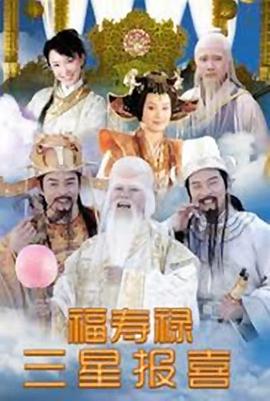 电影:福禄寿三星报喜