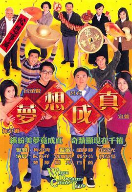 电影:梦想成真国语版