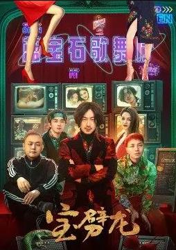 电影:宝劈龙
