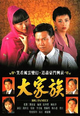 电影:大家族