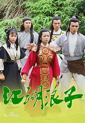 电影:江湖浪子