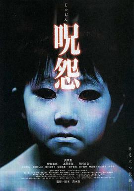 电影:咒怨