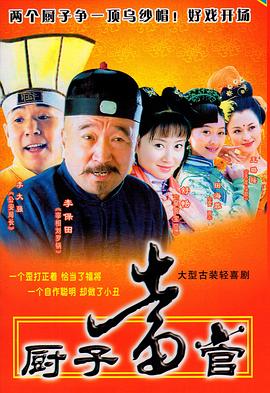 电影：厨子当官