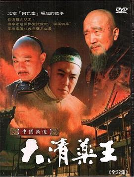 电影：大清药王
