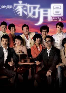 电影：溏心风暴2：家好月圆粤语版