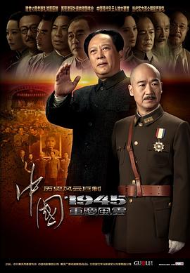 电影：中国1945之重庆风云