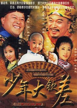 电影:少年大钦差