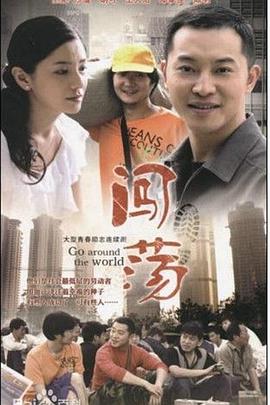 电影：闯荡