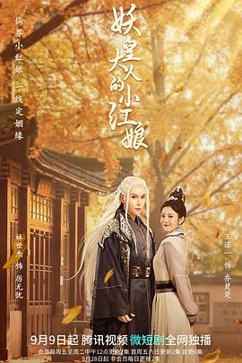 电影：妖皇大人的小红娘