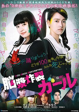 电影：脑浆炸裂少女