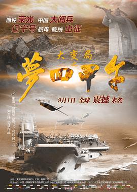 电影:大变局之梦回甲午