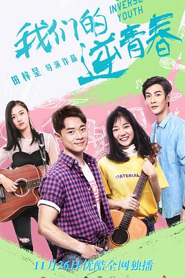 电影:我们的逆青春