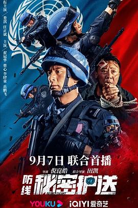 电影:防线-秘密护送