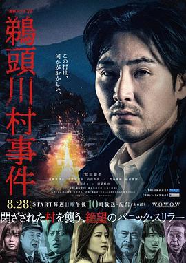电影：鹈头川村事件