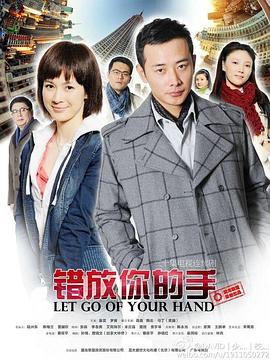 电影：错放你的手